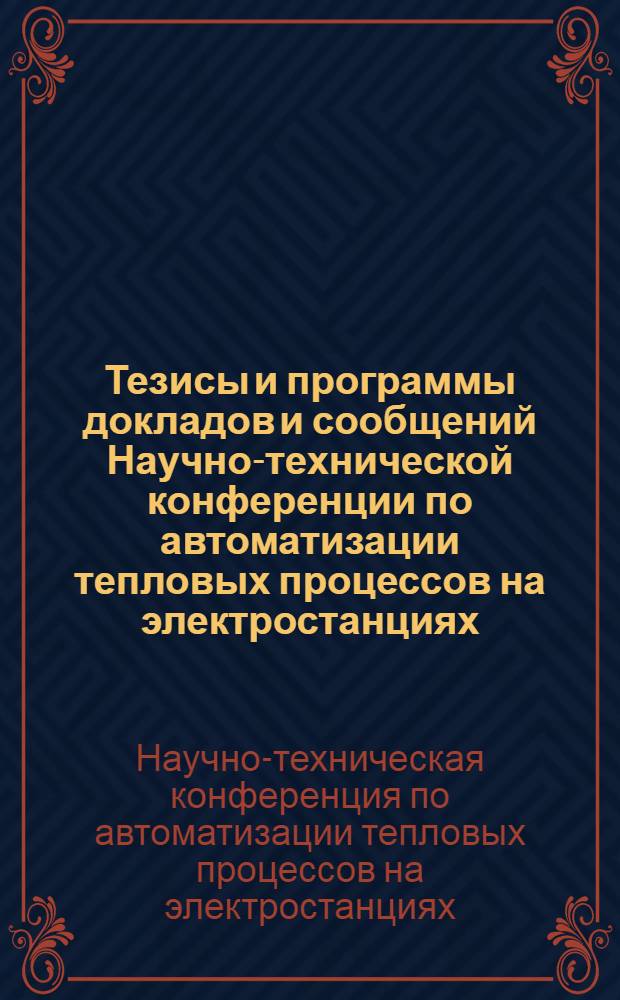 Тезисы и программы докладов и сообщений Научно-технической конференции по автоматизации тепловых процессов на электростанциях