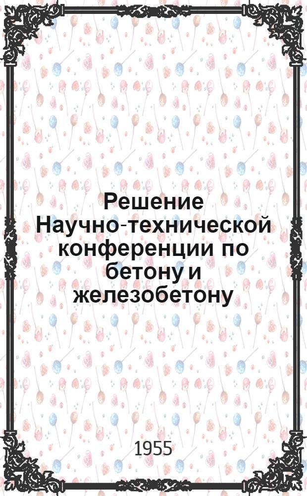 Решение Научно-технической конференции по бетону и железобетону