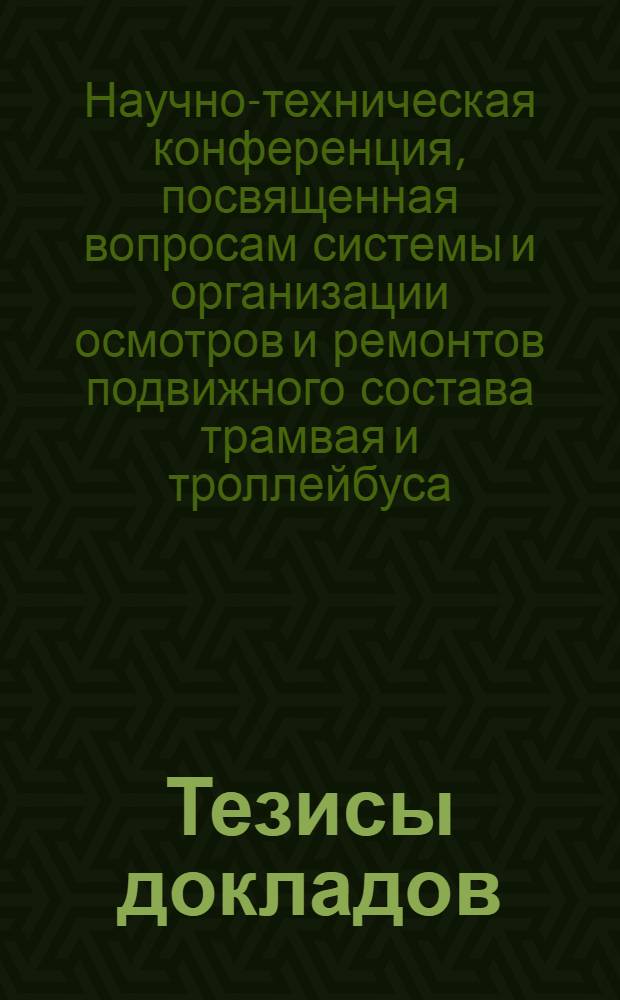 Тезисы докладов