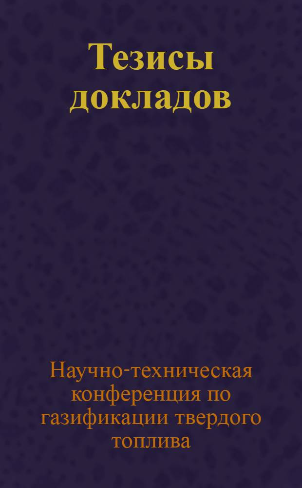 Тезисы докладов