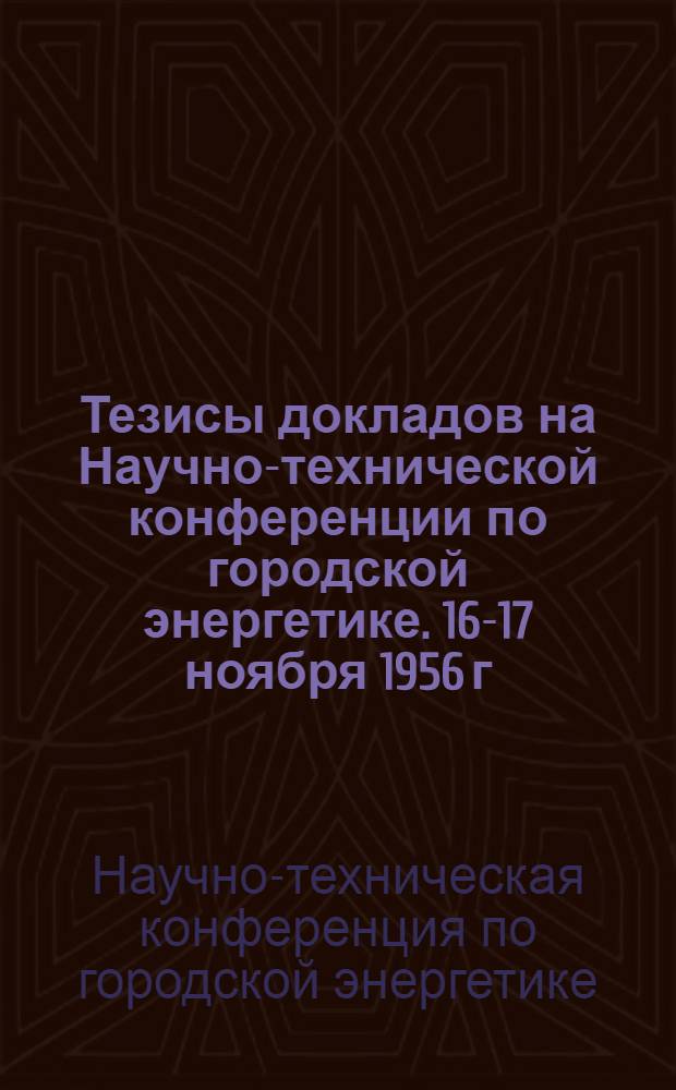 Тезисы докладов на Научно-технической конференции по городской энергетике. 16-17 ноября 1956 г.