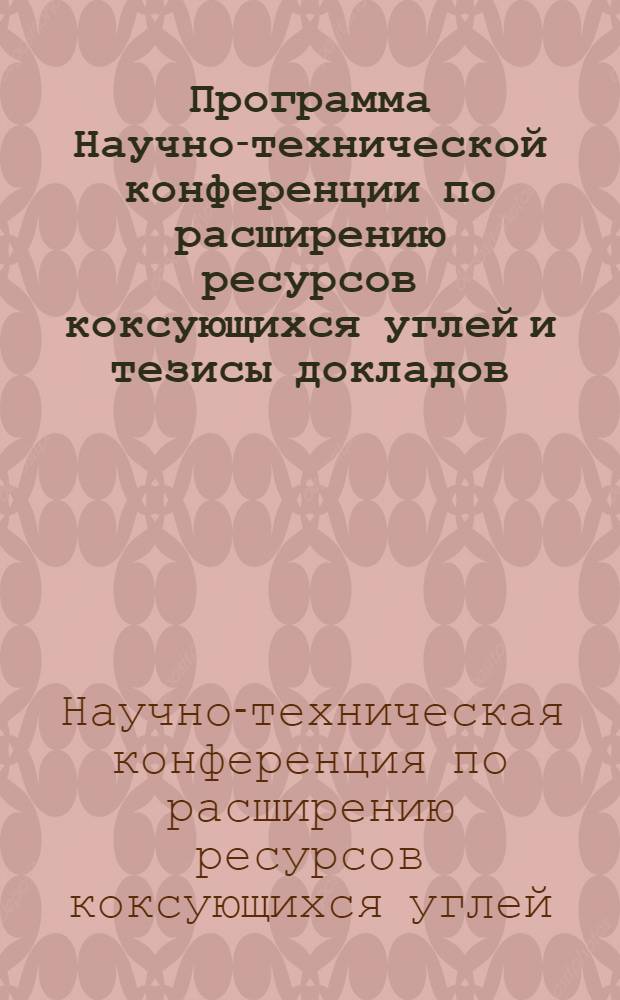 Программа Научно-технической конференции по расширению ресурсов коксующихся углей и тезисы докладов