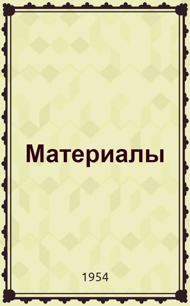 [Материалы]