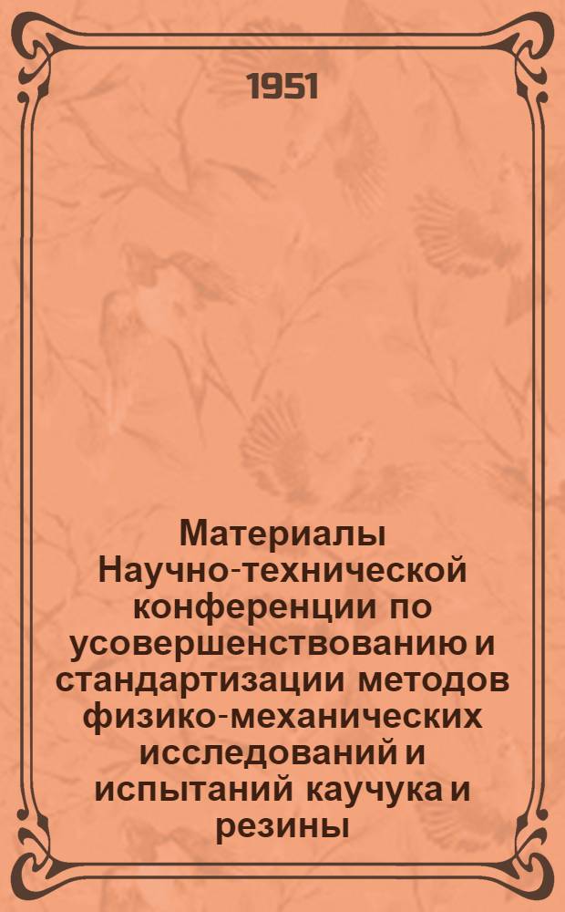 Материалы Научно-технической конференции по усовершенствованию и стандартизации методов физико-механических исследований и испытаний каучука и резины