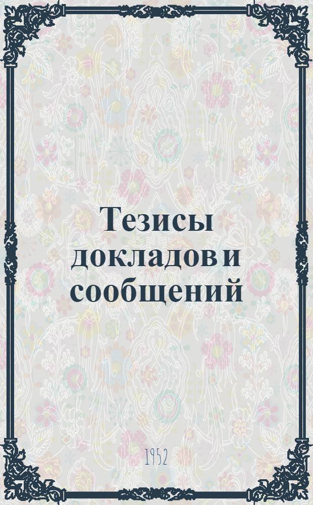 Тезисы докладов и сообщений