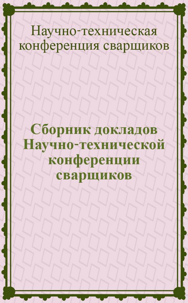 Сборник докладов Научно-технической конференции сварщиков
