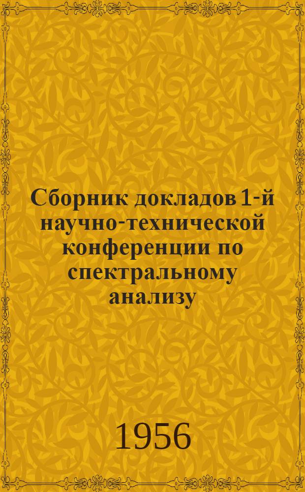Сборник докладов 1-й научно-технической конференции по спектральному анализу