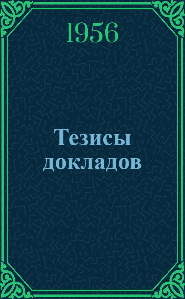 Тезисы докладов