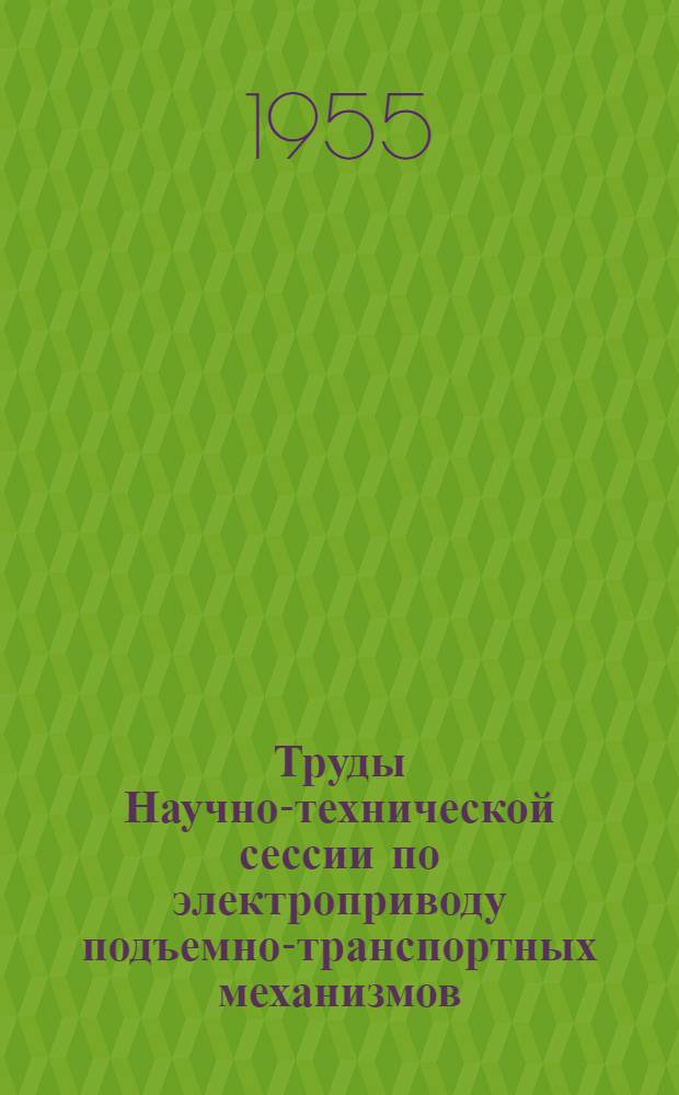 Труды Научно-технической сессии по электроприводу подъемно-транспортных механизмов