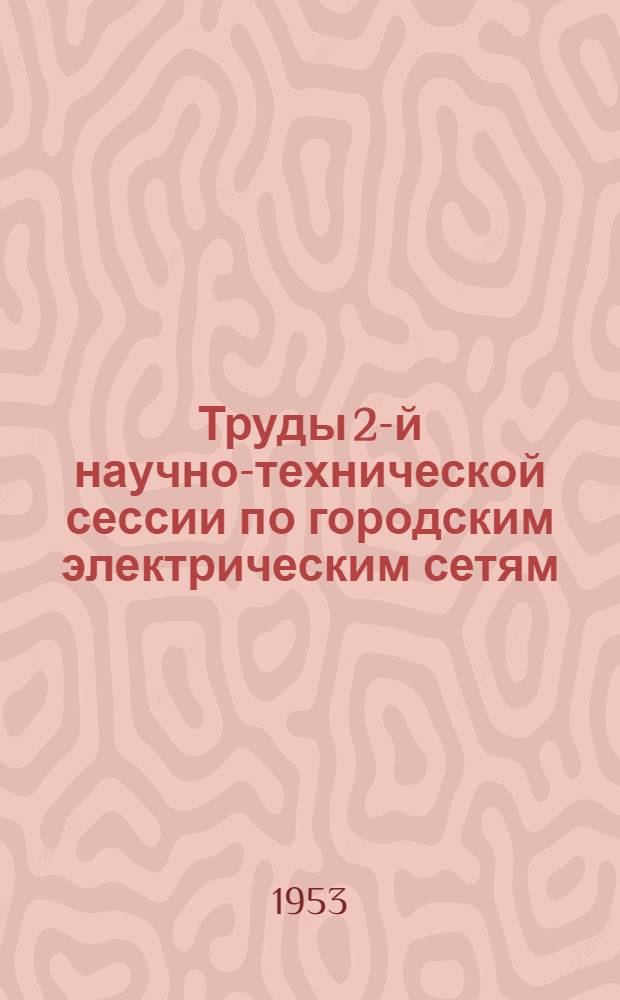 Труды 2-й научно-технической сессии по городским электрическим сетям