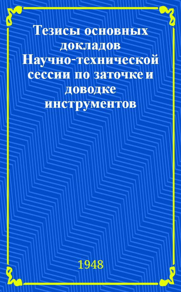Тезисы основных докладов Научно-технической сессии по заточке и доводке инструментов