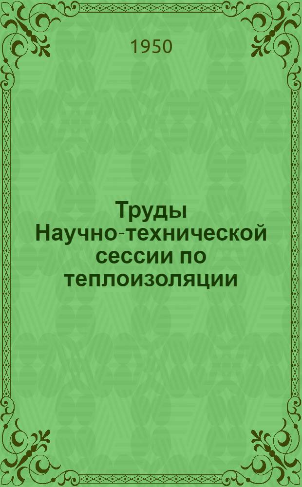 Труды Научно-технической сессии по теплоизоляции