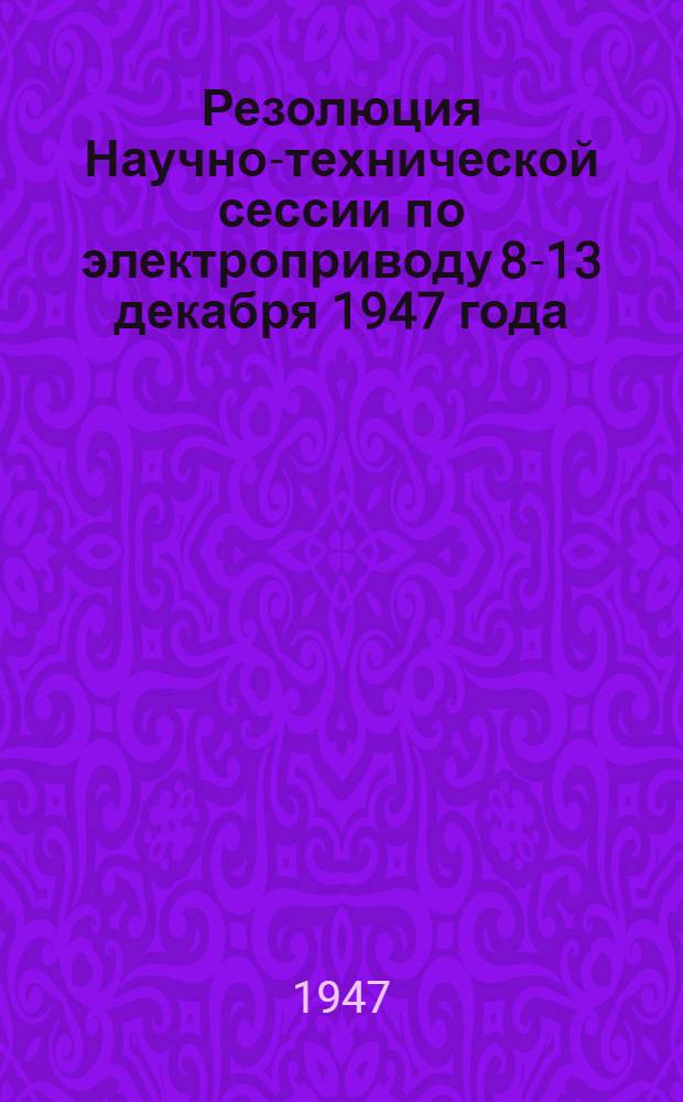 Резолюция Научно-технической сессии по электроприводу 8-13 декабря 1947 года