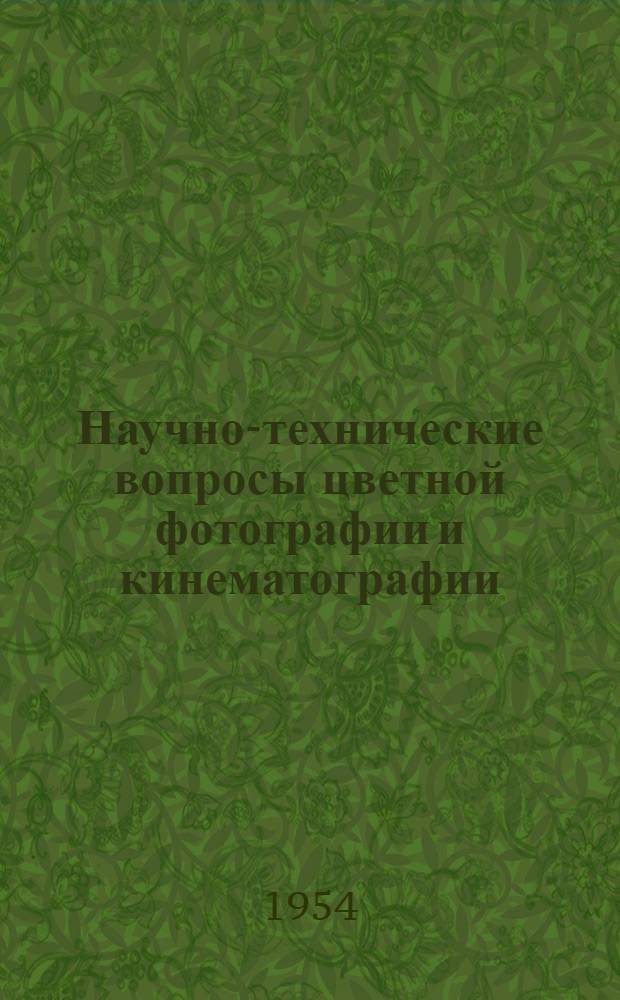 Научно-технические вопросы цветной фотографии и кинематографии; Фотографическая запись звука; Из истории отечественной фотографической науки и техники: Сборник статей / Ред. коллегия: чл.-кор. АН СССР К.В. Чибисов (отв. ред.) и др.; Акад. наук СССР. Отд-ние хим. наук. Комис. по науч. фотографии и кинематографии