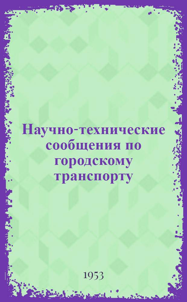 Научно-технические сообщения по городскому транспорту : Сборник статей