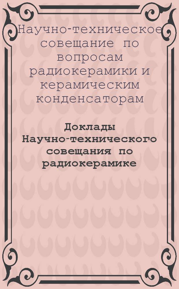 Доклады Научно-технического совещания по радиокерамике