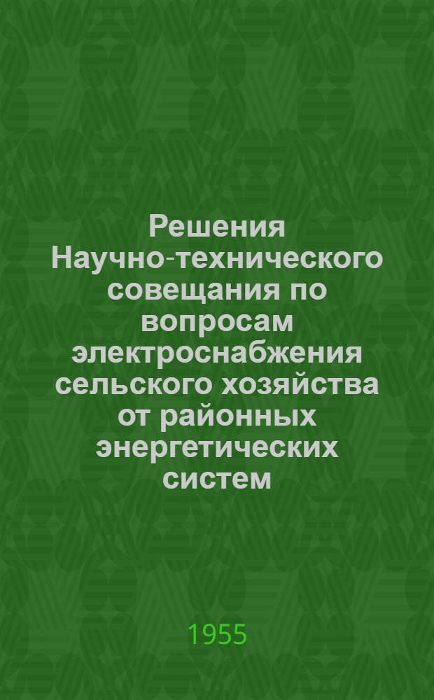 Решения Научно-технического совещания по вопросам электроснабжения сельского хозяйства от районных энергетических систем