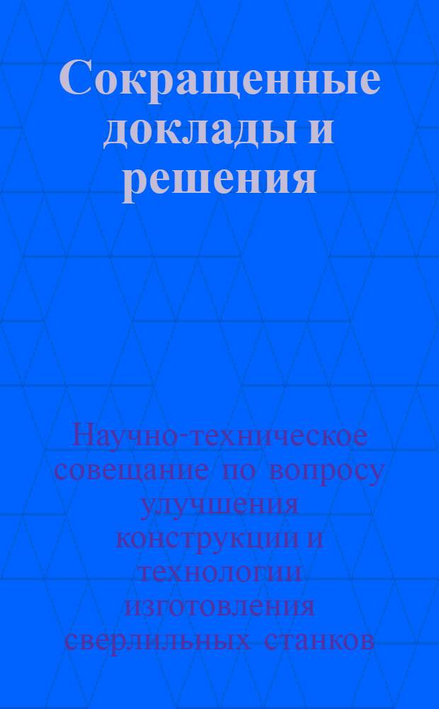 Сокращенные доклады и решения