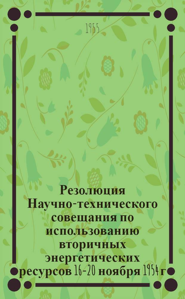 Резолюция Научно-технического совещания по использованию вторичных энергетических ресурсов 16-20 ноября 1954 г.