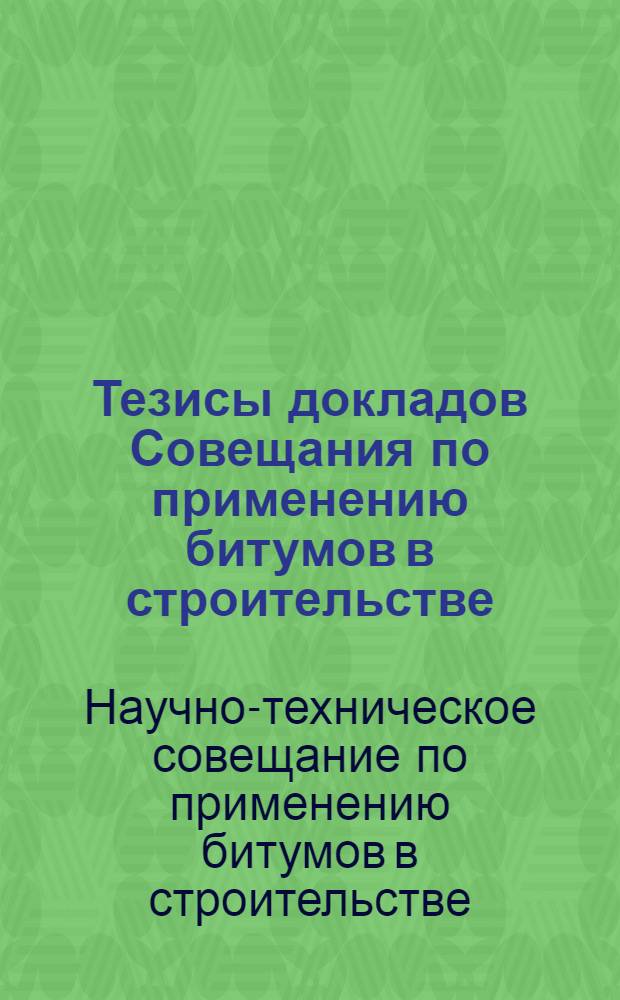 Тезисы докладов Совещания по применению битумов в строительстве