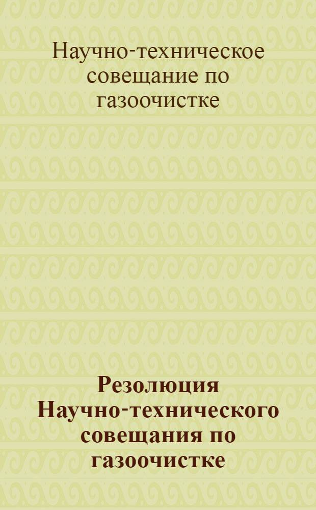 Резолюция Научно-технического совещания по газоочистке (18-21 октября 1949 г.)