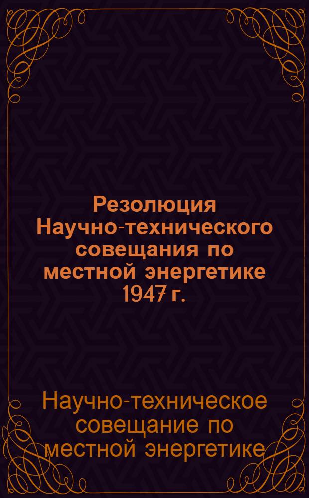 Резолюция Научно-технического совещания по местной энергетике 1947 г.