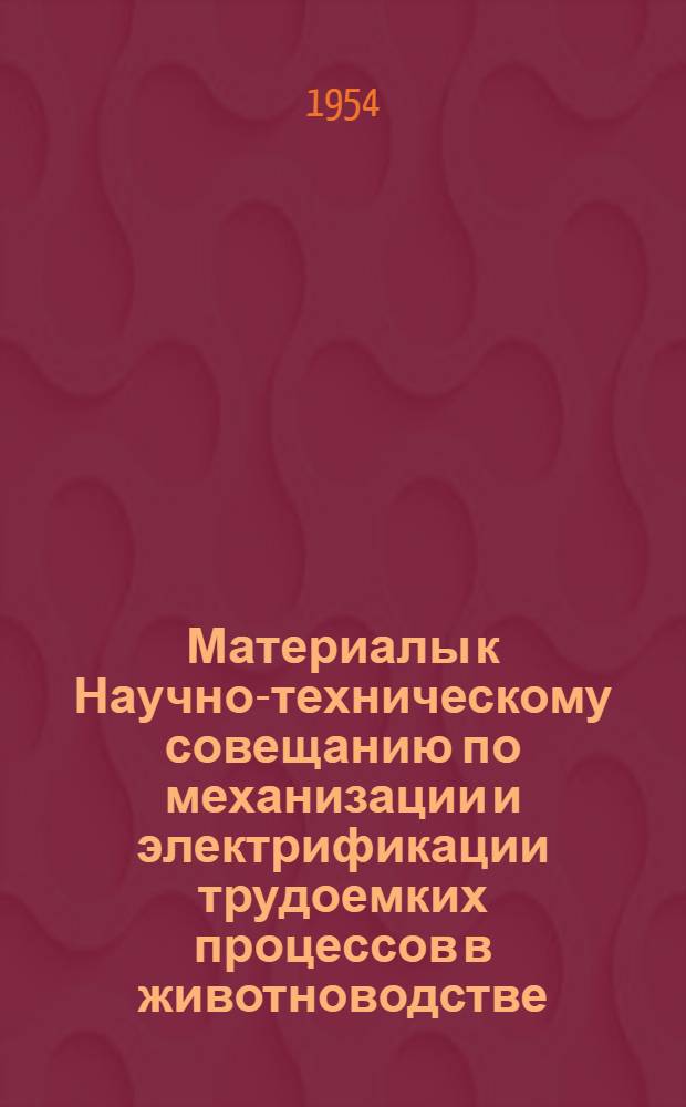 Материалы к Научно-техническому совещанию по механизации и электрификации трудоемких процессов в животноводстве