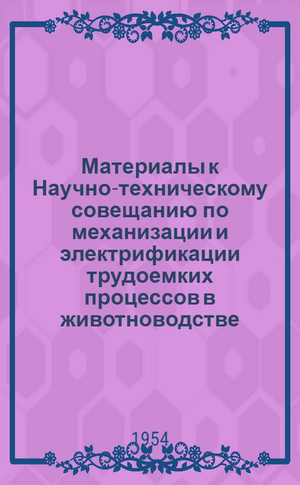 Материалы к Научно-техническому совещанию по механизации и электрификации трудоемких процессов в животноводстве