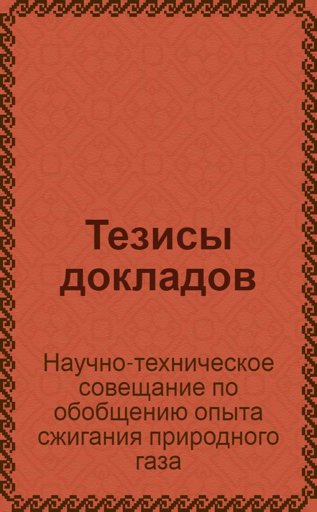 Тезисы докладов
