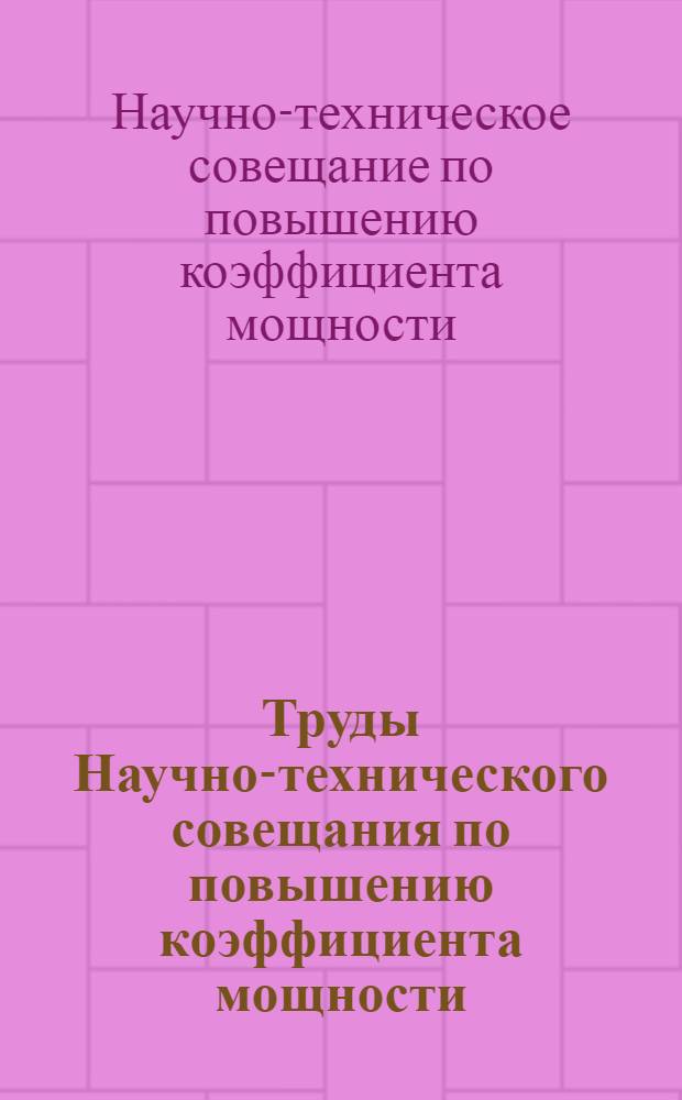 Труды Научно-технического совещания по повышению коэффициента мощности