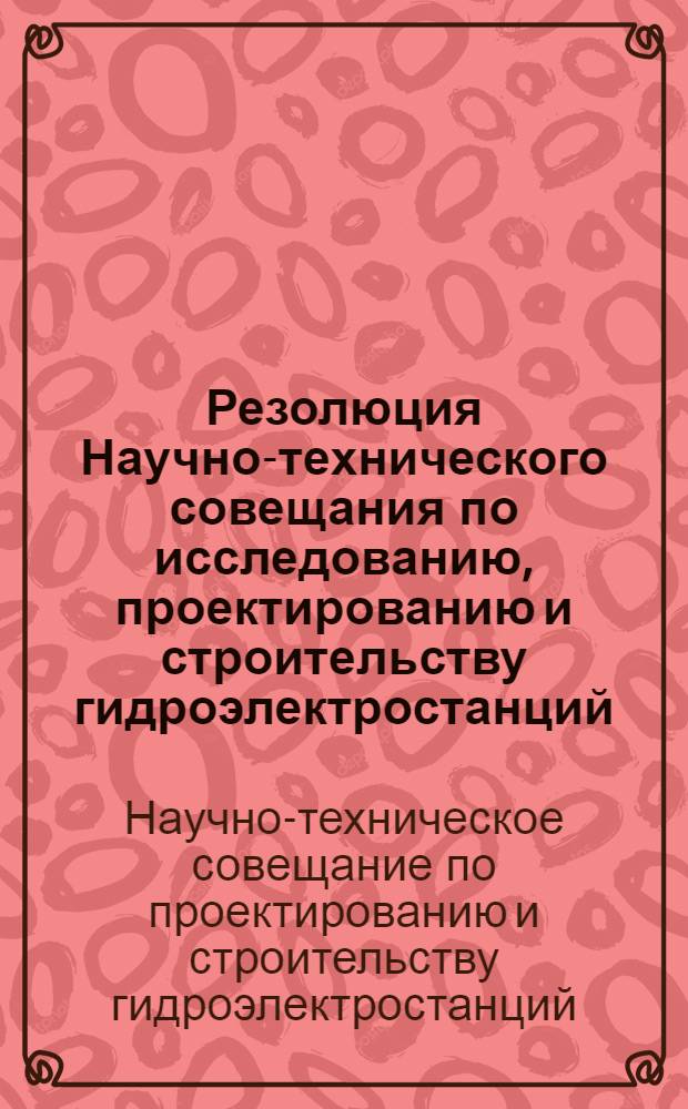 Резолюция Научно-технического совещания по исследованию, проектированию и строительству гидроэлектростанций
