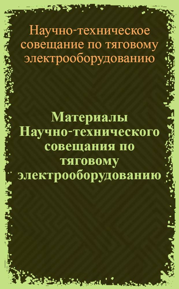 Материалы Научно-технического совещания по тяговому электрооборудованию