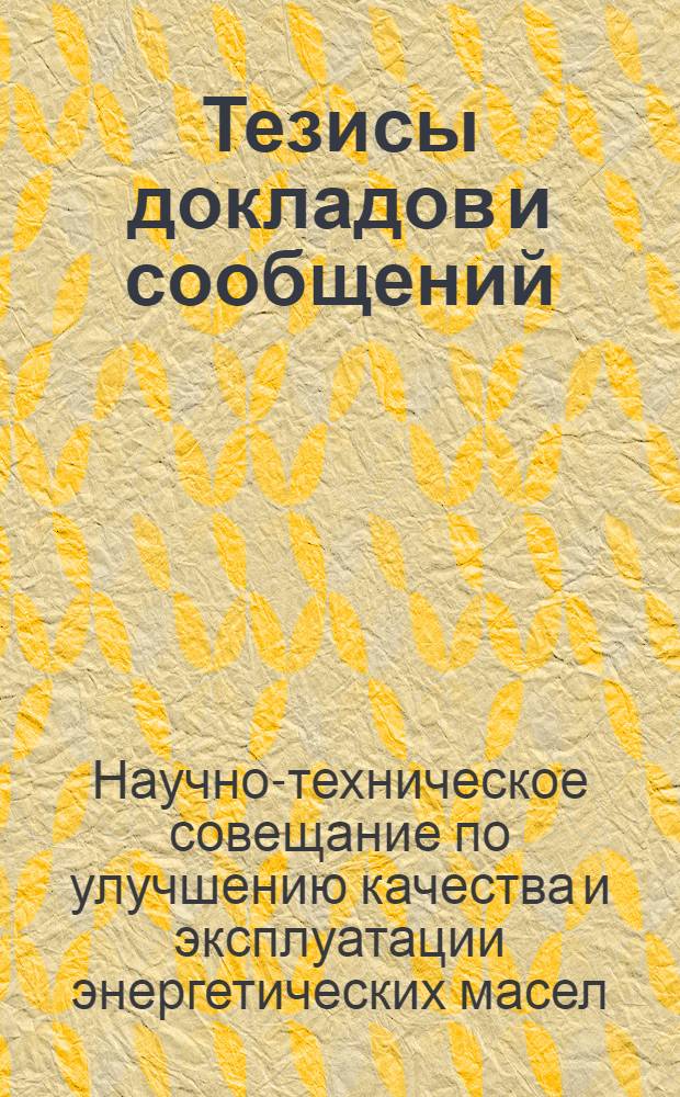 Тезисы докладов и сообщений