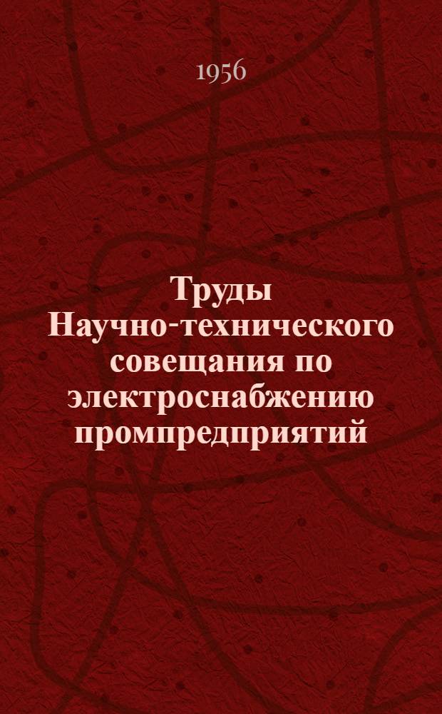 Труды Научно-технического совещания по электроснабжению промпредприятий