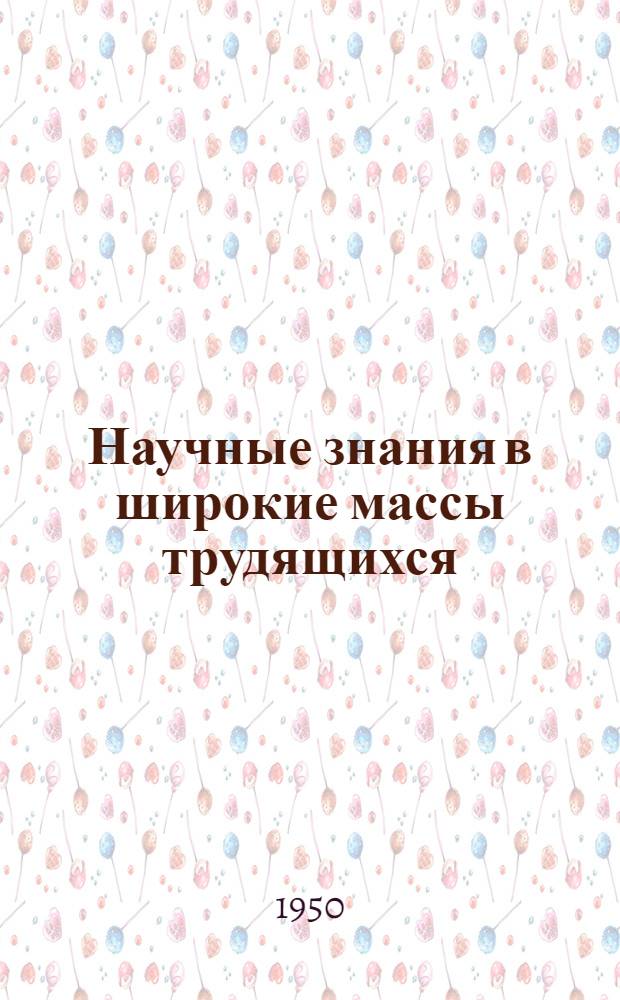 Научные знания в широкие массы трудящихся : Сборник статей