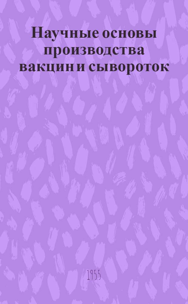 Научные основы производства вакцин и сывороток : Сборник трудов Межинститутской науч. конференции