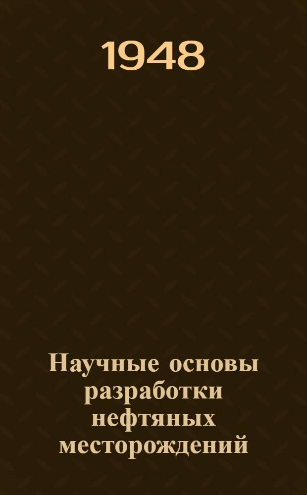 Научные основы разработки нефтяных месторождений