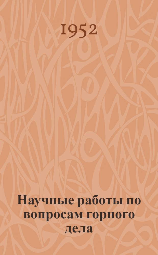 Научные работы по вопросам горного дела