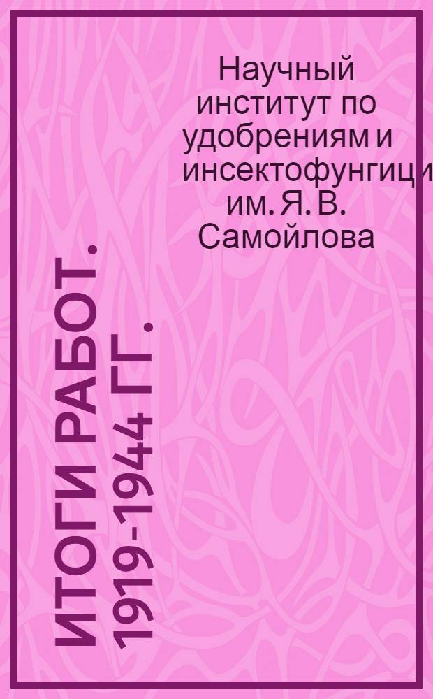 Итоги работ. 1919-1944 гг.