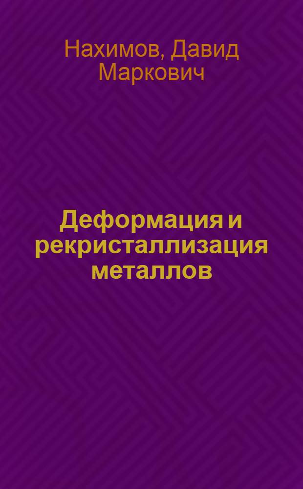 Деформация и рекристаллизация металлов
