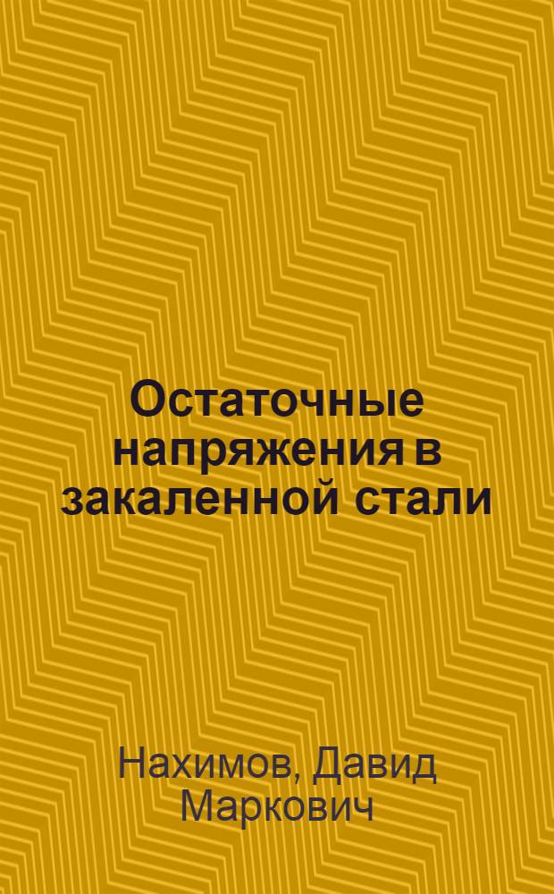 Остаточные напряжения в закаленной стали : (Доп. лекции по курсу металловедения и терм. обработки)