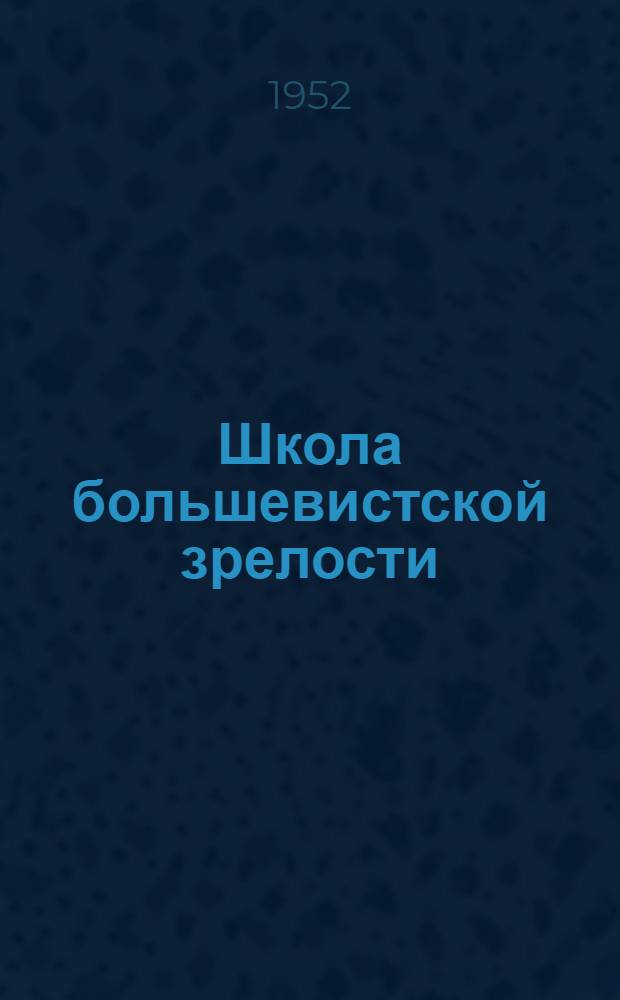 Школа большевистской зрелости : (Заметки пропагандиста)