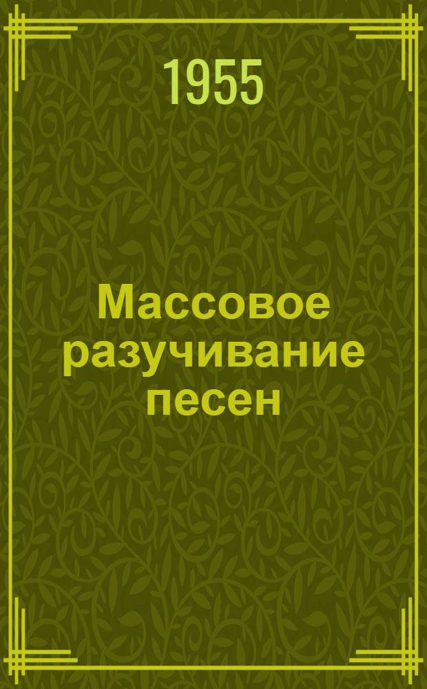 Массовое разучивание песен : В помощь руководителям-общественникам и массовикам-затейникам училищ механизации сельского хозяйства, ремесл. училищ по механизации сельского хозяйства, школ ФЗО и горнопром. школ труд. резервов