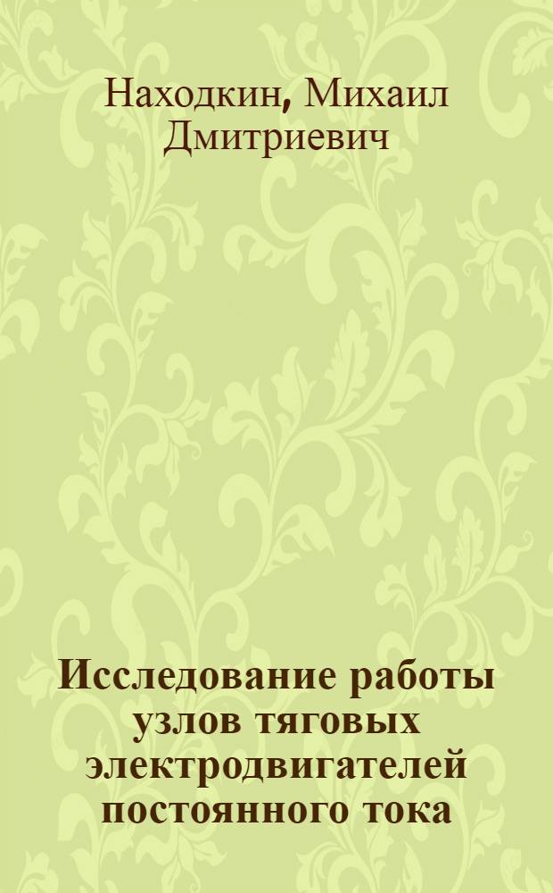 Исследование работы узлов тяговых электродвигателей постоянного тока