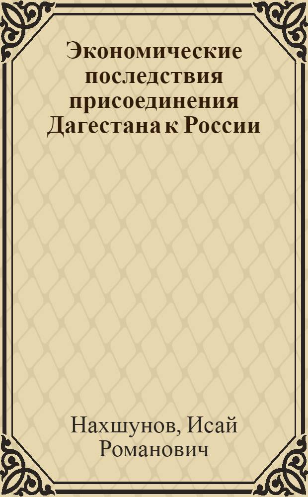 Экономические последствия присоединения Дагестана к России : (Дооктябрьский период)