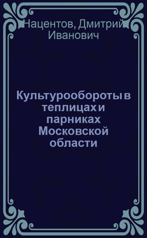 Культурообороты в теплицах и парниках Московской области