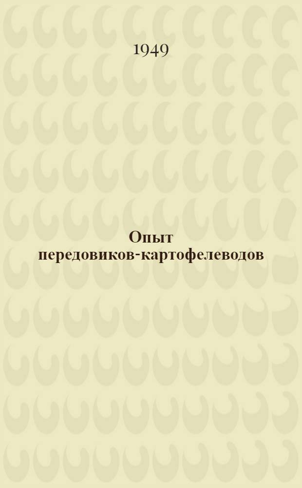 Опыт передовиков-картофелеводов