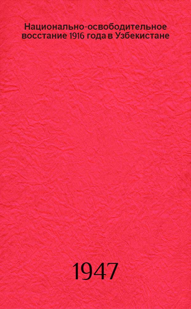Национально-освободительное восстание 1916 года в Узбекистане : Сборник статей