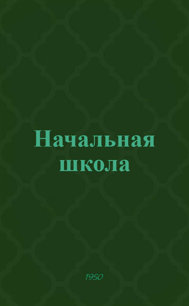 Начальная школа : Настольная книга учителя