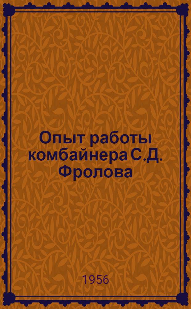Опыт работы комбайнера С.Д. Фролова : Чел.-Майданская МТС